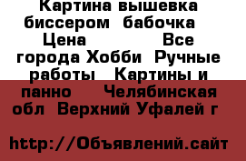 Картина вышевка биссером “бабочка“ › Цена ­ 18 000 - Все города Хобби. Ручные работы » Картины и панно   . Челябинская обл.,Верхний Уфалей г.